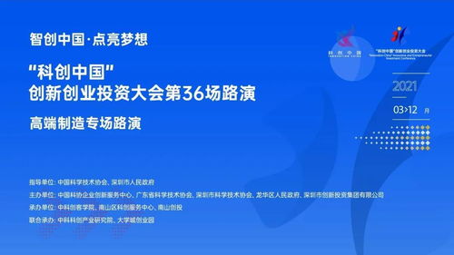 科創中國·高端制造專場路演 資本與創新深度對話，共筑產業新未來